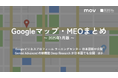 GoogleやYouTubeが消費者の意思決定に大きく影響、Googleが公表:最新の「Googleマップ・MEO」情報レポート【2025年3月版】を口コミコムが公開