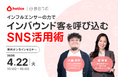 インフルエンサーの力でインバウンド客を呼び込む!SNS活用術