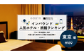 【独自調査】2025年最新：外国人に人気のホテル・旅館ランキング［東京 編］1位は「京王プラザホテル」！| インバウンド人気ホテル・旅館ランキング　#インバウンド #MEO