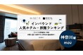 【独自調査】2025年最新：外国人に人気のホテル・旅館ランキング［神奈川 編］1位は「ハイアット リージェンシー 横浜」！| インバウンド人気ホテル・旅館ランキング　#インバウンド #MEO
