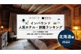 【独自調査】2025年最新：外国人に人気のホテル・旅館ランキング［北海道 編］1位は「オーベルジュアダージオ」！| インバウンド人気ホテル・旅館ランキング　#インバウンド #MEO