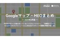 不正なクチコミ行為を行っているビジネスにペナルティ、「消費者アラート」ほか:最新の「Googleマップ・MEO」情報レポート【2025年4月版】を口コミコムが公開