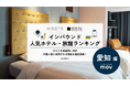 【独自調査】2025年最新：外国人に人気のホテル・旅館ランキング［愛知 編］1位は「イビススタイルズ名古屋」！| インバウンド人気ホテル・旅館ランキング　#インバウンド #MEO