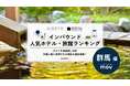【独自調査】2025年最新：外国人に人気のホテル・旅館ランキング［群馬 編］1位は「軽井沢倶楽部ホテル軽井沢1130」！| インバウンド人気ホテル・旅館ランキング　#インバウンド #MEO