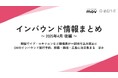 韓国でイブ・ロキソニンなど鎮痛薬が一部持ち込み禁止に:観光・インバウンドの最新動向がわかる!インバウンド情報まとめ「2025年4月後編」を訪日ラボが公開