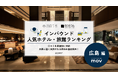 【独自調査】2025年最新：外国人に人気のホテル・旅館ランキング［広島 編］1位は「ヒルトン 広島」！| インバウンド人気ホテル・旅館ランキング　#インバウンド #MEO