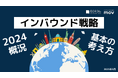 インバウンド集客成功のカギを握る!「2024年の市場概況&インバウンド戦略の考え方」を訪日ラボが公開