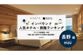 【独自調査】2025年最新：外国人に人気のホテル・旅館ランキング［長野 編］1位は「軽井沢プリンスホテル ウエスト」！| インバウンド人気ホテル・旅館ランキング　#インバウンド #MEO