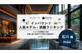 【独自調査】2025年最新：外国人に人気のホテル・旅館ランキング［石川 編］1位は「旅情の宿 ホテル金澤草紙」！| インバウンド人気ホテル・旅館ランキング　#インバウンド #MEO