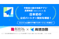 日本初!mov、中国最大級地図アプリ「高徳地図(ガオドゥマップ)」公式パートナーに。口コミコムと連携開始で中国インバウンド集客を強力支援