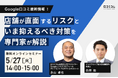 Google口コミ最新情報!店舗が直面するリスクといま抑えるべき対策を専門家が解説
