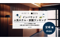 【独自調査】2025年最新：外国人に人気のホテル・旅館ランキング［宮城 編］1位は「ホテルメトロポリタン仙台イースト」！| インバウンド人気ホテル・旅館ランキング　#インバウンド #MEO コピー