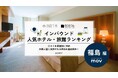 【独自調査】2025年最新：外国人に人気のホテル・旅館ランキング［福島 編］1位は「裏磐梯レイクリゾート 五色の森」！| インバウンド人気ホテル・旅館ランキング　#インバウンド #MEO