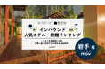 【独自調査】2025年最新：外国人に人気のホテル・旅館ランキング［岩手 編］1位は「雫石プリンスホテル」！| インバウンド人気ホテル・旅館ランキング　#インバウンド #MEO