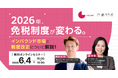 2026年、免税制度が変わる。インバウンド市場と制度改正について解説!