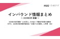 2025年の訪日客数「4,500万人」の大台へ?観光庁長官の見解は:観光・インバウンドの最新動向がわかる!インバウンド情報まとめ「2025年5月後編」を訪日ラボが公開
