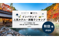 【独自調査】2025年最新：外国人に人気のホテル・旅館ランキング［秋田 編］1位は「妙乃湯」！| インバウンド人気ホテル・旅館ランキング　#インバウンド #MEO