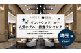 【独自調査】2025年最新：外国人に人気のホテル・旅館ランキング［埼玉 編］1位は「カンデオホテルズ大宮」！| インバウンド人気ホテル・旅館ランキング　#インバウンド #MEO