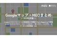 Googleビジネスプロフィールでイベントを強調表示!飲食業向け新機能“What’s Happening”ほか:最新の「Googleマップ・MEO」情報レポート【2025年5月版】を口コミコムが公開