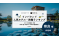 【独自調査】2025年最新：外国人に人気のホテル・旅館ランキング［奈良 編］1位は「ノボテル奈良」！| インバウンド人気ホテル・旅館ランキング　#インバウンド #MEO