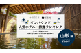 【独自調査】2025年最新：外国人に人気のホテル・旅館ランキング［山形 編］1位は「ダイワロイネットホテル 山形駅前」！| インバウンド人気ホテル・旅館ランキング　#インバウンド #MEO