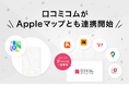 店舗向け集客一元化プラットフォーム「口コミコム」がAppleマップと連携開始、10億人以上のAppleユーザーにお店の情報をアピール可能に