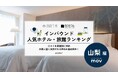 【独自調査】2025年最新：外国人に人気のホテル・旅館ランキング［山梨 編］1位は「Megu Fuji 2021」！| インバウンド人気ホテル・旅館ランキング　#インバウンド #MEO
