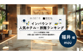 【独自調査】2025年最新：外国人に人気のホテル・旅館ランキング［福井 編］1位は「コートヤード・バイ・マリオット福井」！| インバウンド人気ホテル・旅館ランキング　#インバウンド #MEO