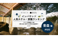 【独自調査】2025年最新：外国人に人気のホテル・旅館ランキング［青森 編］1位は「奥入瀬渓流ホテル by 星野リゾート」！| インバウンド人気ホテル・旅館ランキング　#インバウンド #MEO