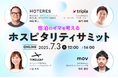 〜宿泊のイマを考える〜ホスピタリティサミット