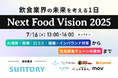 【Next Food Vision 2025】食の最新トレンドを発信〜大型オンラインイベント〜※好評につき再放送※