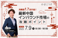 消費額1.7兆円超!最新中国インバウンド市場の攻略ポイント