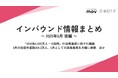 「2030年6,000万人・15兆円」の目標達成に向けた議論 :観光・インバウンドの最新動向がわかる!インバウンド情報まとめ「2025年6月後編」を訪日ラボが公開