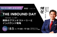 【獺祭 桜井代表の登壇決定】mov/訪日ラボ主催、「THE INBOUND DAY」