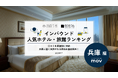 【独自調査】2025年最新：外国人に人気のホテル・旅館ランキング［兵庫 編］1位は「神戸ポートピアホテル」！| インバウンド人気ホテル・旅館ランキング　#インバウンド #MEO