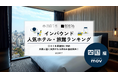 【独自調査】2025年最新：外国人に人気のホテル・旅館ランキング［四国 編］1位は「レフ松山市駅 by ベッセルホテルズ」！| インバウンド人気ホテル・旅館ランキング　#インバウンド #MEO
