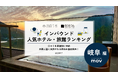 【独自調査】2025年最新：外国人に人気のホテル・旅館ランキング［岐阜 編］1位は「メルキュール飛騨高山」！| インバウンド人気ホテル・旅館ランキング　#インバウンド #MEO