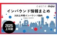 2025年の上半期インバウンドトレンド・インバウンド動向をおさらい!インバウンド情報まとめ「2025年上半期編」を訪日ラボが公開