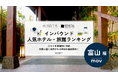 【独自調査】2025年最新：外国人に人気のホテル・旅館ランキング［富山 編］1位は「ホテルJALシティ富山」！| インバウンド人気ホテル・旅館ランキング　#インバウンド #MEO