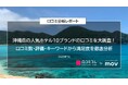 沖縄県の人気ホテル10ブランドの口コミを大調査!口コミ数・評価・キーワードから満足度を徹底分析