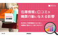 【調査レポート】71%が来店前に在庫情報を確認!口コミコム独自調査レポート「在庫情報と口コミが購買行動に与える影響」を公開