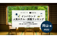 【独自調査】2025年最新：外国人に人気のホテル・旅館ランキング［岡山 編］1位は「ゆのごう美春閣」！| インバウンド人気ホテル・旅館ランキング　#インバウンド #MEO