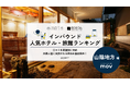 【独自調査】2025年最新：外国人に人気のホテル・旅館ランキング［山陰地方 編］1位は「天然温泉関門の湯 ドーミーインPREMIUM 下関」！| インバウンド人気ホテル・旅館ランキング　#インバウンド