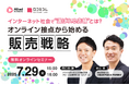 インターネット社会で“選ばれる店舗”とは?オンライン接点から始める販売戦略