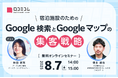 宿泊施設のための Google 検索とGoogle マップの集客戦略