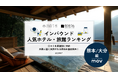 【独自調査】2025年最新：外国人に人気のホテル・旅館ランキング［熊本/大分 編］1位は「KOKO HOTEL Premier 熊本」！| インバウンド人気ホテル・旅館ランキング #インバウンド
