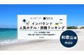 【独自調査】2025年最新：外国人に人気のホテル・旅館ランキング［和歌山 編］1位は「ホテル浦島 本館」！| インバウンド人気ホテル・旅館ランキング　#インバウンド #MEO