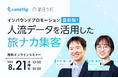 インバウンドプロモーション最新版!人流データを活用した旅ナカ集客