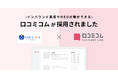 ゲオホールディングスグループの株式会社OKURAが、インバウンド集客とMEO対策を目的に「口コミコム」を導入