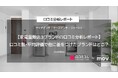 【家電量販店3ブランドの口コミ分析レポート】口コミ数・平均評価で他に差をつけたブランドはどこ?